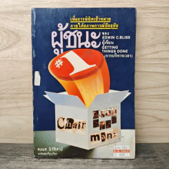 ผู้ชนะ - Edwin C.Bliss รูปที่ 1
