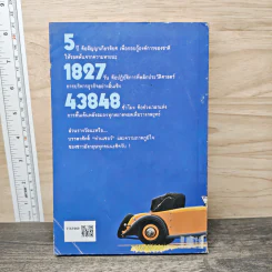 แผนพิชิตความหายนะทางธุรกิจ เซอร์ ไมเคิล เอ็ดเวิร์ด - พิสัย คุณะสมาน รูปที่ 5