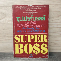 ซุปเปอร์บอสส์ 136 ดัชนีคัมภีร์บริหารคนและงาน - เดวิด ฟรีแมนเทิล รูปที่ 1