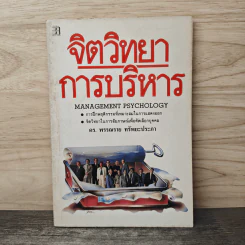จิตวิทยาการบริหาร - ดร. พรรณราย ทรัพยะประภา