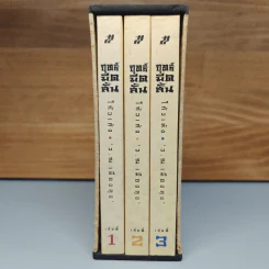 ฤทธิ์มีดสั้น 3 เล่มจบ Boxset - โกวเล้ง, ว.ณ เมืองลุง รูปที่ 2