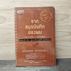จากสมุดบันทึกของผม President's Notebook - Hasegawa Kazuhiro (ฮาเซงาวะ คะซุฮิโระ)
