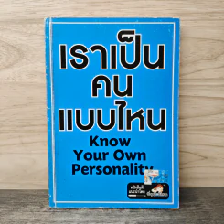 เราเป็นคนแบบไหน Know Your Own Personality รูปที่ 1