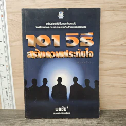 101 วิธี สร้างความประทับใจ - พรชัย รูปที่ 1