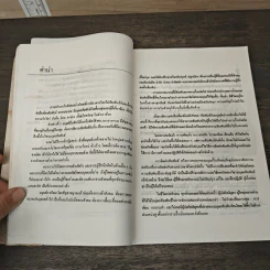 เทคนิคมนุษยสัมพันธ์ - รองศาสตราจารย์ วิจิตร อาวะกุล รูปที่ 7