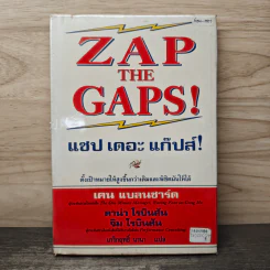 ZAP THE GAPS! แซป เดอะ แก๊ปส์! - เคน แบลนชาร์ด