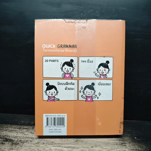 Quick Grammar ไวยากรณ์อังกฤษใช้เลย รูปที่ 2