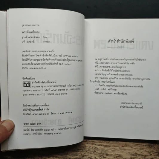 พระจันทร์แดง - ชูวงศ์ ฉายะจินดา รูปที่ 5