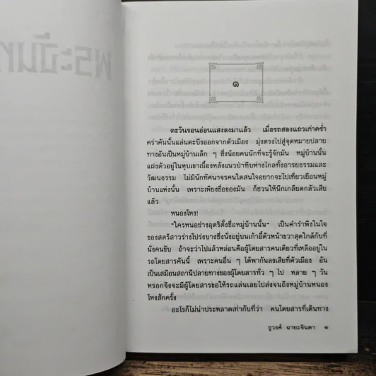 พระจันทร์แดง - ชูวงศ์ ฉายะจินดา รูปที่ 6
