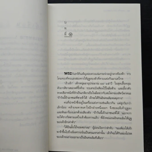 พระจันทร์ทะเลทราย - ประภัสสร เสวิกุล รูปที่ 7