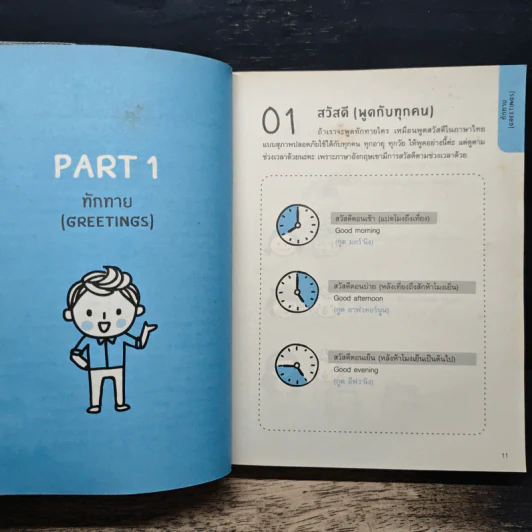 Quick English ภาษาอังกฤษพูดเลย! - พิศมร อภิชาตะพงศ์ รูปที่ 10