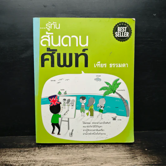รู้ทัน...สันดานศัพท์ - เฑียร ธรรมดา รูปที่ 1