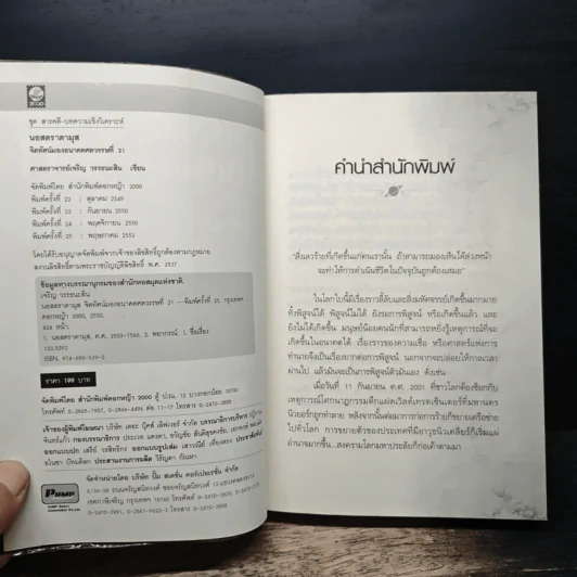 นอสตราดามุส - เจริญ วรรธนะสิน รูปที่ 6