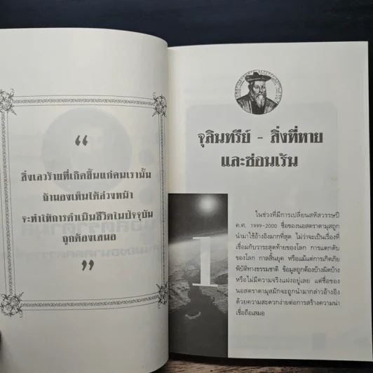 นอสตราดามุส - เจริญ วรรธนะสิน รูปที่ 9