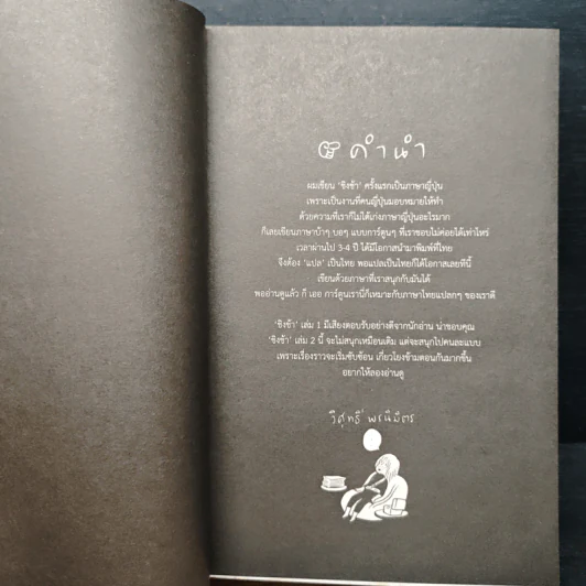 ชิงช้า เล่ม 2 - วิศุทธิ์ พรนิมิตร รูปที่ 6