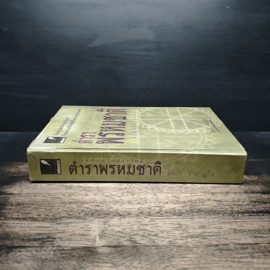ตำราพรหมชาติ ฉบับปรับปรุงใหม่ - พิศมัย ชำนาญคิด รูปที่ 3