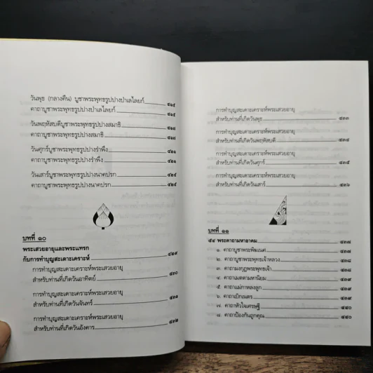ตำราพรหมชาติ ฉบับปรับปรุงใหม่ - พิศมัย ชำนาญคิด รูปที่ 11