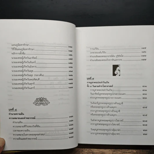 ตำราพรหมชาติ ฉบับปรับปรุงใหม่ - พิศมัย ชำนาญคิด รูปที่ 10