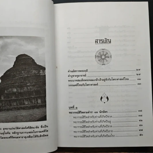 ตำราพรหมชาติ ฉบับปรับปรุงใหม่ - พิศมัย ชำนาญคิด รูปที่ 7