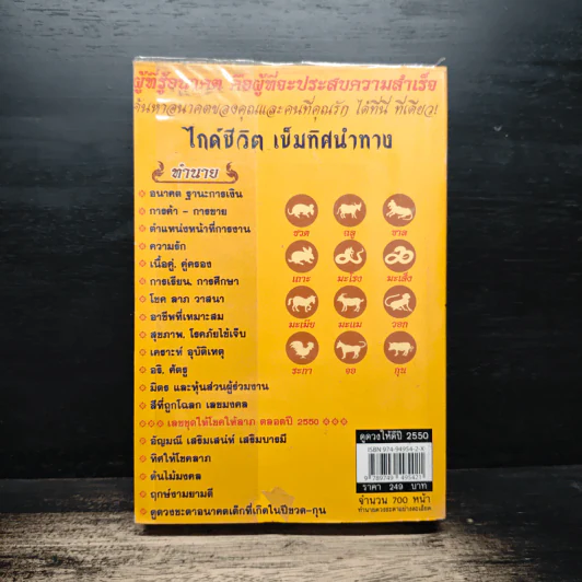 ดูดวงให้ดวงดี ปีชวด-ปีกุล 2550 - หมอไพศาล ซอยพิบูลเวศม์ รูปที่ 2