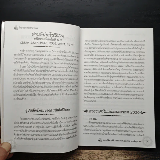 ดูดวงให้ดวงดี ปีชวด-ปีกุล 2550 - หมอไพศาล ซอยพิบูลเวศม์ รูปที่ 8