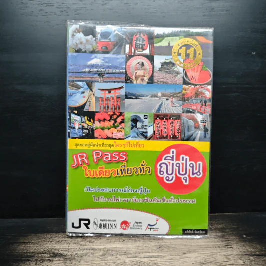 JR Pass ใบเดียวเที่ยวทั่วญี่ปุ่น รูปที่ 1