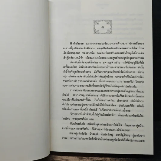 ข้ามสีทันดร - กฤษณา อโศกสิน รูปที่ 7