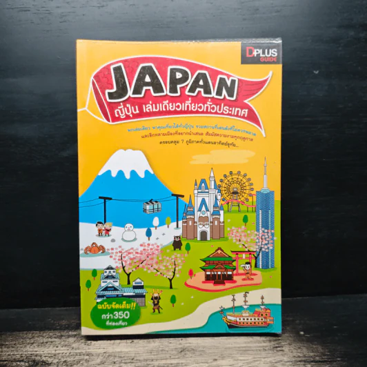 Japan ญี่ปุ่น เล่มเดียวเที่ยวทั่วประเทศ - DPLUS GUIDE รูปที่ 1