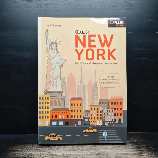 นิวยอร์ก New York - DPLUS GUIDE รูปที่ 1