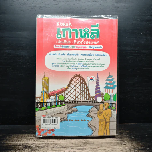 เกาหลี เล่มเดียว เที่ยวทั้งประเทศ - DPLUS GUIDE0 รูปที่ 2