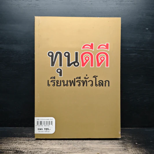 ทุนดีดีเรียนฟรีทั่วโลก รูปที่ 1
