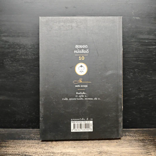 สุดยอดหนังสือดี 10 คิดเป็นเห็นสุข - สมคิด ลวางกูร รูปที่ 2