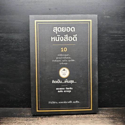 สุดยอดหนังสือดี 10 คิดเป็นเห็นสุข - สมคิด ลวางกูร รูปที่ 1