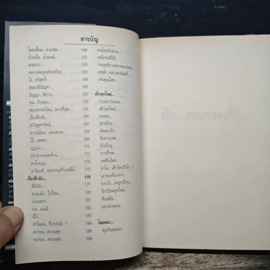 สุดยอดหนังสือดี 10 คิดเป็นเห็นสุข - สมคิด ลวางกูร รูปที่ 8