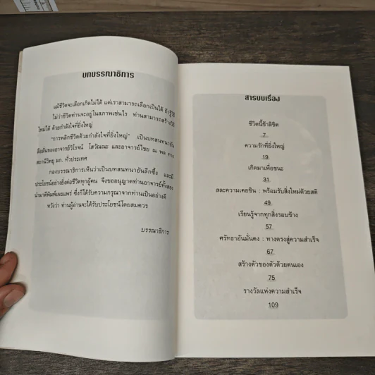 การพลิกชีวิตด้วยกำลังใจที่ยิ่งใหญ่ - ไชย ณ พล รูปที่ 7