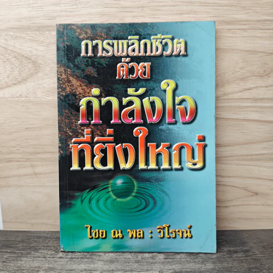 การพลิกชีวิตด้วยกำลังใจที่ยิ่งใหญ่ - ไชย ณ พล รูปที่ 1
