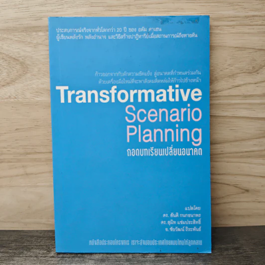 Transformative Scenario Planning ถอดบทเรียนเปลี่ยนอนาคต - ดร. สันติ กนกธนาพร, ดร. สุมิท แซ่มประสิทธิ์ รูปที่ 1