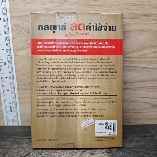 กลยุทธ์ลดค่าใช้จ่ายอย่างสร้างสรรค์ - David W. Young รูปที่ 5