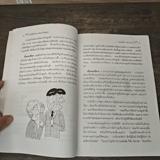 เคล็ดวิธีสร้างความพึงพอใจให้ลูกค้า - ครองแผน ไชยธนะสาร รูปที่ 9