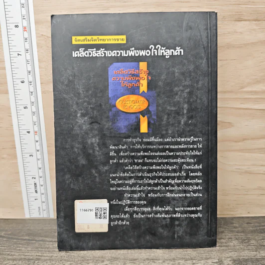 เคล็ดวิธีสร้างความพึงพอใจให้ลูกค้า - ครองแผน ไชยธนะสาร รูปที่ 5
