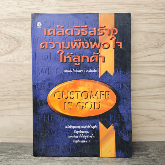 เคล็ดวิธีสร้างความพึงพอใจให้ลูกค้า - ครองแผน ไชยธนะสาร รูปที่ 1