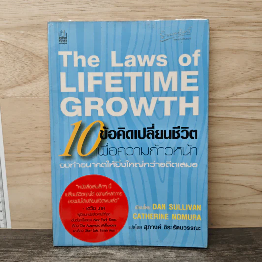 The Laws of Lifetime Growth 10 ข้อคิดเปลี่ยนชีวิต เพื่อความก้าวหน้า - Dan Sullivan, Catherine Nomura รูปที่ 1