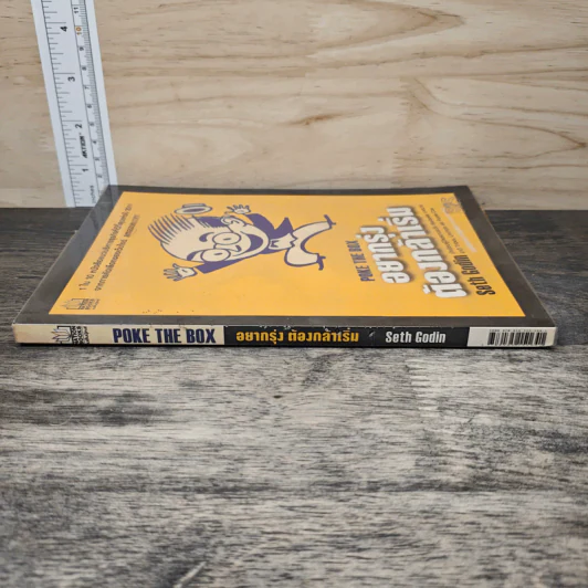 อยากรุ่ง ต้องกล้าเริ่ม Poke The Box - Seth Godin รูปที่ 2