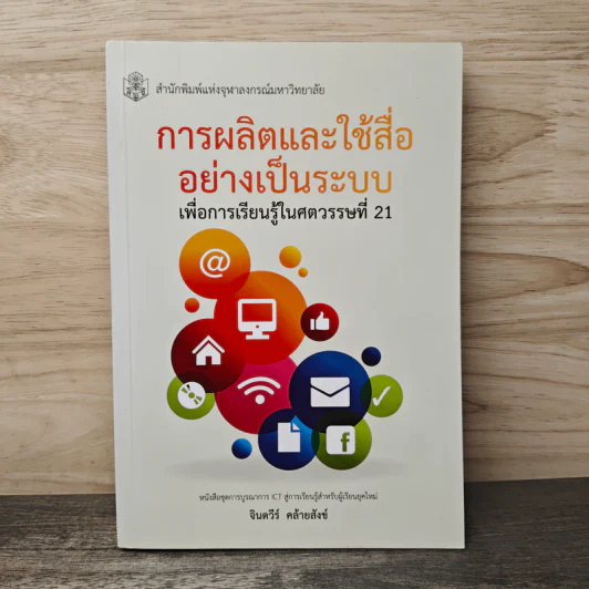 การผลิตและใช้สื่ออย่างเป็นระบบ เพื่อการเรียนรู้ในศตวรรษที่ 21 - จินตวีร์ คล้ายสังข์ รูปที่ 1