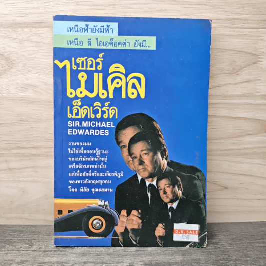แผนพิชิตความหายนะทางธุรกิจ เซอร์ ไมเคิล เอ็ดเวิร์ด - พิสัย คุณะสมาน รูปที่ 1