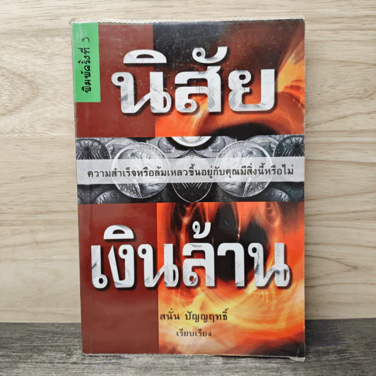 นิสัยเงินล้าน - สนั่น ปัญญฤทธิ์ รูปที่ 1