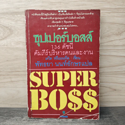 ซุปเปอร์บอสส์ 136 ดัชนีคัมภีร์บริหารคนและงาน - เดวิด ฟรีแมนเทิล รูปที่ 1