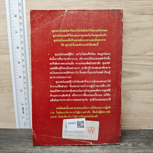 ซุปเปอร์บอสส์ 136 ดัชนีคัมภีร์บริหารคนและงาน - เดวิด ฟรีแมนเทิล รูปที่ 5