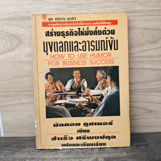 สร้างธุรกิจให้มั่งคั่งด้วยมุกตลกและอารมณ์ขัน - Malcolm Kushner, สำเร็จ ศรีพงษ์กุล รูปที่ 1