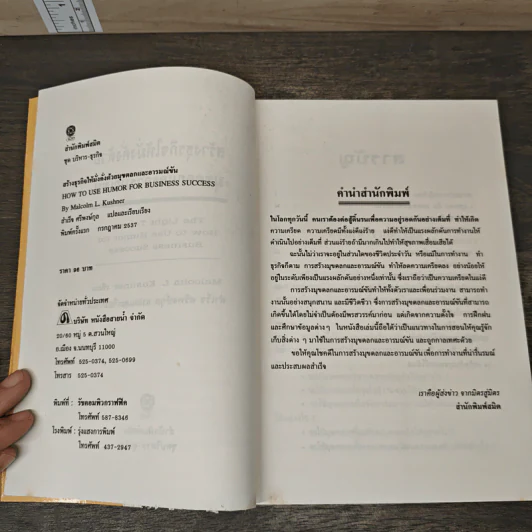 สร้างธุรกิจให้มั่งคั่งด้วยมุกตลกและอารมณ์ขัน - Malcolm Kushner, สำเร็จ ศรีพงษ์กุล รูปที่ 6